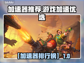 🔥全网疯传加速器榜单！游戏党速冲🎮🔥截图1