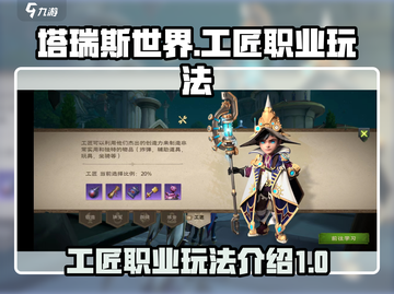 塔瑞斯世界🔥工匠职业玩法超全介绍来啦！截图1
