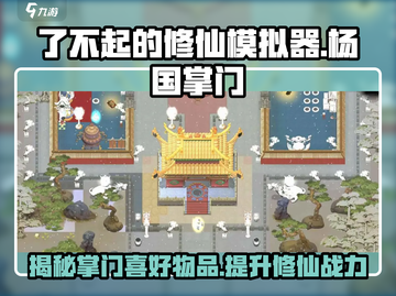 了不起的修仙模拟器🔥杨国掌门最爱的物品大起底！截图1