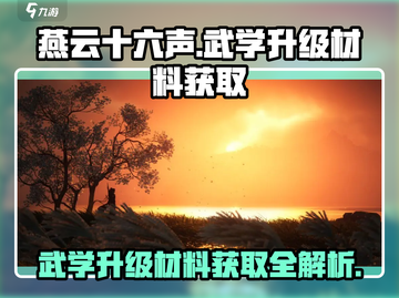 燕云十六声🔥武学升级材料获取全攻略！截图1