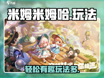 米姆米姆哈🤩超好玩！简单玩法一网打尽！截图1