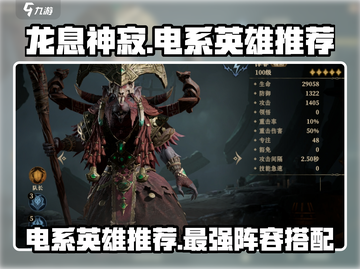 龙息神寂⚡电系英雄推荐，游戏党必看！截图1