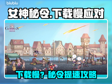 🎮女神秘令下载太慢？速看加速技巧！截图1