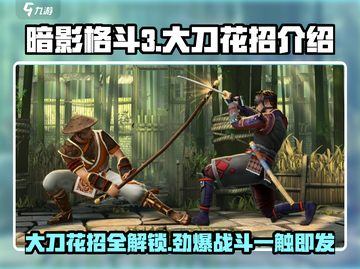 暗影格斗3/Game大刀花招🔥超强技巧一击制胜！截图1
