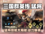 三国群英传国战版🔥猛将技能全揭秘！💥