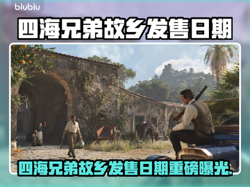 🔥《四海兄弟：故乡》发售日曝光！🚀截图1