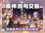 原神账号交易📖靠谱平台推荐🔥
