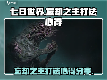 七日世界忘却之主打法🔥超简单技巧分享！截图1
