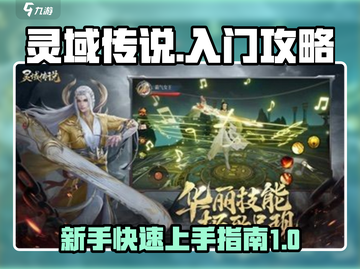 灵域传说🔥新手必看！快速上手攻略✨截图1
