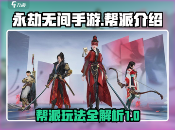 永劫无间手游🔥帮派玩法全揭秘！🚀截图1