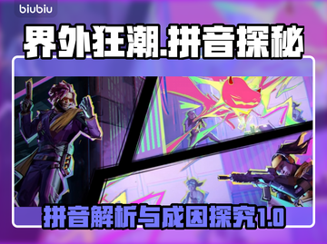 界外狂潮拼音大曝光！游戏背后的故事🔥截图1