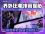 界外狂潮拼音大曝光！游戏背后的故事🔥