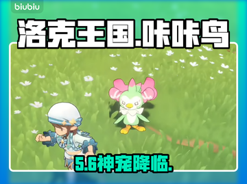 洛克王国世界🔥咔咔鸟神级获取！🐦截图1