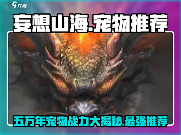 妄想山海🔥五万年宠物推荐，谁才是最强战力？截图1