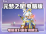 元梦之星电脑版来了！🔥超震撼游戏体验不容错过！