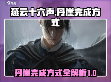 燕云十六声🔥：丹崖完成方式大揭秘！截图1