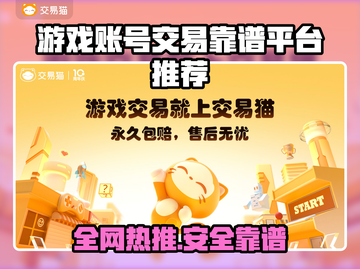🔥全网疯传的游戏账号交易平台榜单！🎮截图1