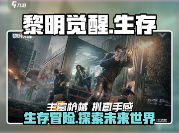 黎明觉醒🎉正式上线！游戏玩法全揭秘🔥截图1