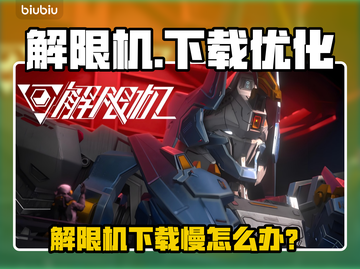 解限机下载太慢？🔥速看加速技巧！🚀截图1