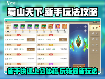 蜀山天下🔥新手必看！最新玩法全攻略🎉截图1