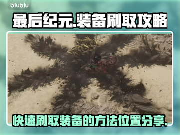 最后纪元⚡装备速刷秘籍📍前期必备！截图1
