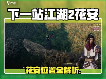 《下一站江湖2》花安位置大揭秘！🌸截图1