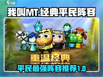 我叫MT：平民最强阵容🔥轻松制胜💡截图1
