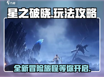 星之破晓🔥上线，玩法攻略全揭秘！截图1