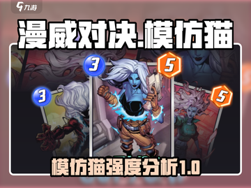 漫威终极逆转：模仿猫卡牌强度大揭秘💥截图1