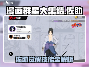 《漫画群星大集结》佐助技能曝光！💥截图1