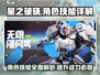 星之破晓🔥角色技能全面解析，掌握必看！