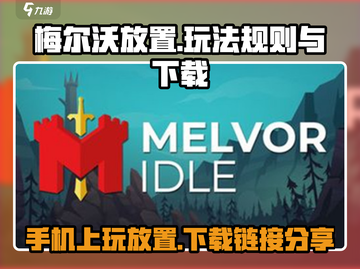 梅尔沃放置💥手机下载链接分享，玩就对了！🔥截图1