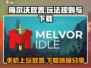 梅尔沃放置💥手机下载链接分享，玩就对了！🔥