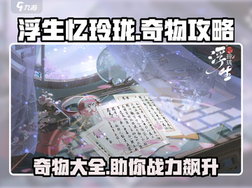 浮生忆玲珑🔥奇物全攻略来了！快收藏✔截图1