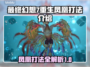 FF7重生🔥凤凰无伤打法攻略来啦！截图1