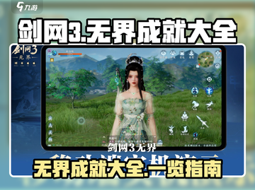 剑网3无界成就全攻略✨，玩家必看！截图1