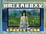 剑网3无界成就全攻略✨，玩家必看！