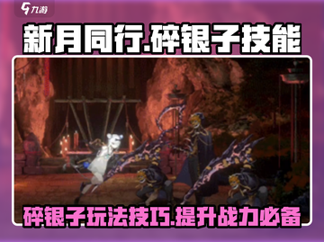 新月同行🔥碎银子玩法大揭秘，不看后悔！截图1