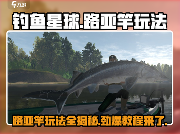 钓鱼星球路亚竿玩法🔥超详细教程来了！🎮🎣截图1