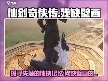 仙剑世界🔥残缺壁画隐藏什么秘密？✨截图1