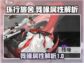 环行旅舍🔥残喙属性大揭秘！玩家必看👇截图1