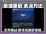 《星球重启》💡洗澡方法大揭秘！玩家必看🔥