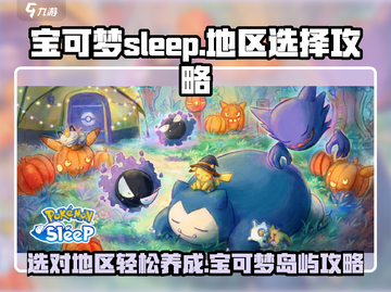 宝可梦Sleep地区选择大揭秘！岛屿先导篇🔥💎截图1