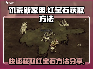 饥荒新家园💎红宝石获取攻略，快速收集秘籍大公开！截图1