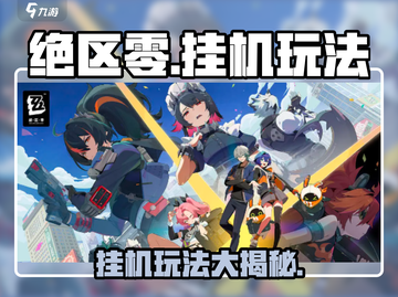 绝区零🔥能挂机吗？躺赢技巧大公开！截图1