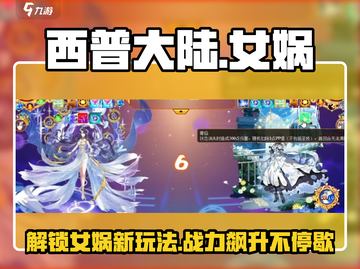 西普大陆🔥女娲玩法大揭秘，超强攻略等你来！截图1