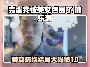 《完蛋我被美女包围了》林乐清结局大起底💥截图1