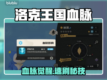 🔥洛克王国血脉魔法速刷攻略💥截图1