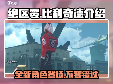绝区零🔥比利奇德超强解析，玩转游戏就靠它！截图1