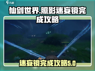 仙剑世界照影迷妄镜💯完成攻略来啦！🎉截图1